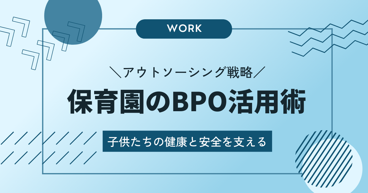 保育園のBPO活用術：子供たちの健康と安全を支えるアウトソーシング戦略